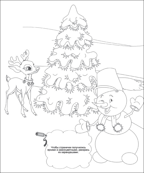 Зимние забавы, елка, снеговик, олененок Рисунок раскраска на зимнюю тему